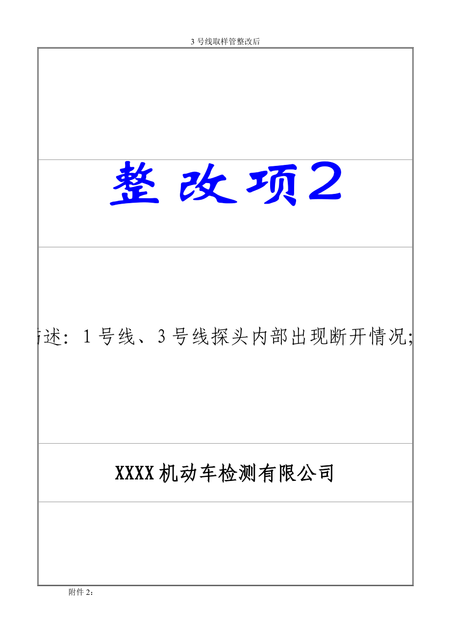 機(jī)動(dòng)車(chē)檢測(cè)站整改報(bào)告