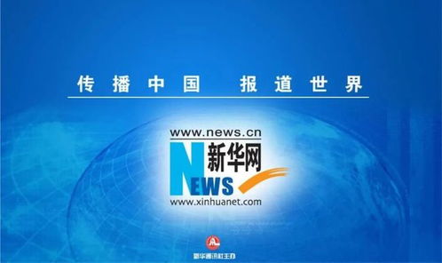 成都新津攜手新華網(wǎng)與新華智云 智慧融媒賦能城市治理與產(chǎn)業(yè)升級(jí)，引領(lǐng)企業(yè)總部管理新篇章
